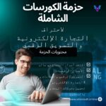 حزمة الكورسات الشاملة لاحتراف التجارة الإلكترونية والتسويق الرقمي